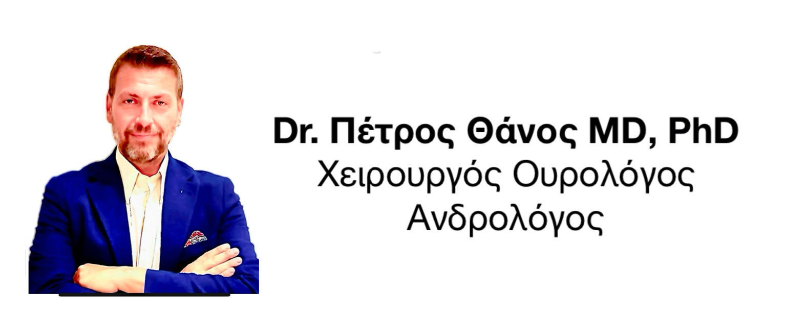 ΧΕΙΡΟΥΡΓΟΣ ΟΥΡΟΛΟΓΟΣ ΑΝΔΡΟΛΟΓΟΣ