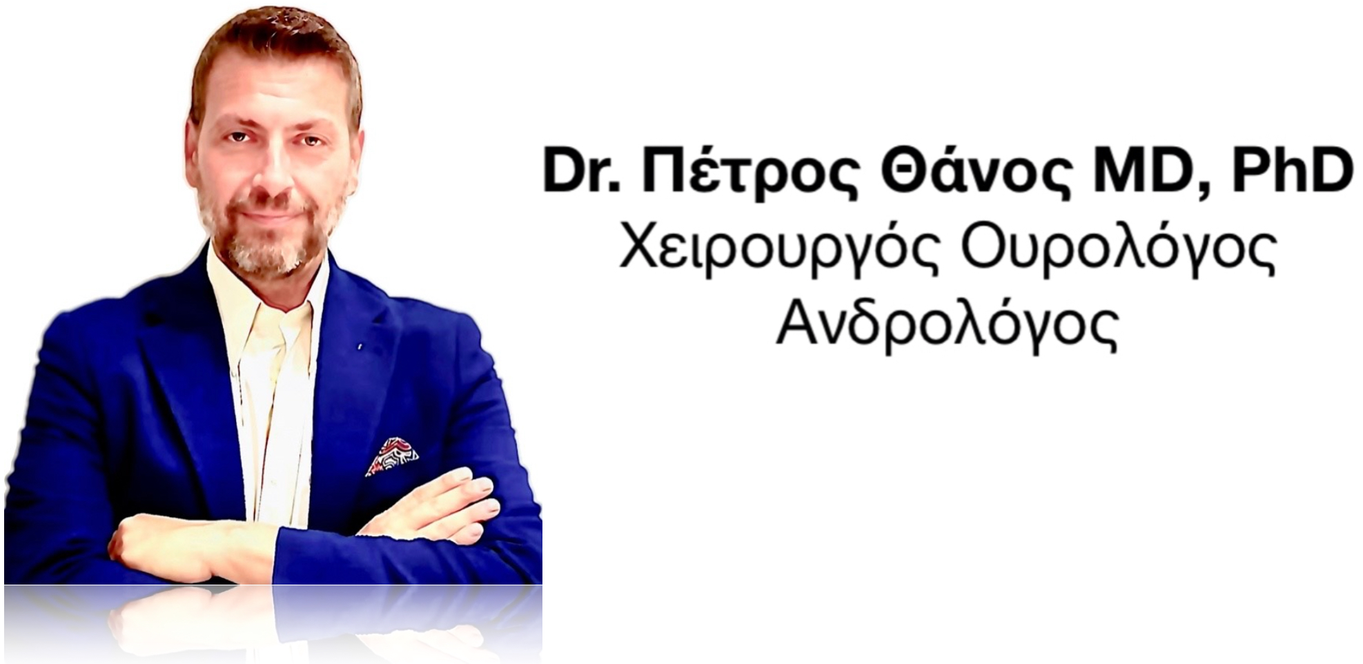 ΧΕΙΡΟΥΡΓΟΣ ΟΥΡΟΛΟΓΟΣ ΑΝΔΡΟΛΟΓΟΣ