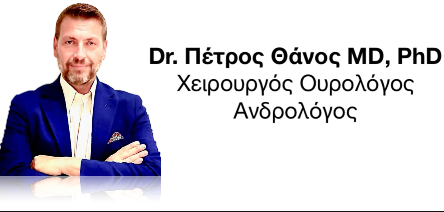 ΧΕΙΡΟΥΡΓΟΣ ΟΥΡΟΛΟΓΟΣ ΑΝΔΡΟΛΟΓΟΣ