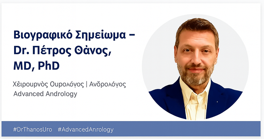 Προσωπική φωτογραφία του Δρ. Πέτρου Θάνου, Χειρουργού Ουρολόγου και Ανδρολόγου στη Θεσσαλονίκη, ειδικού στις επεμβάσεις με laser.