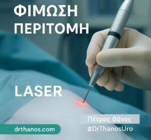 Περιτομή Laser Κόστος Φίμωση – Περιτομή με Laser από τον Χειρουργό Ουρολόγο Ανδρολόγο Πέτρο Θάνο στη Θεσσαλονίκη.