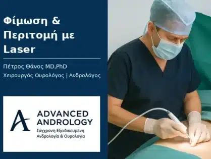 Περιτομή laser Θεσσαλονίκη Χαλκιδική