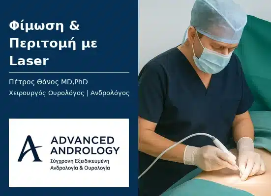 Περιτομή laser Θεσσαλονίκη Χαλκιδική